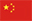 简体中文